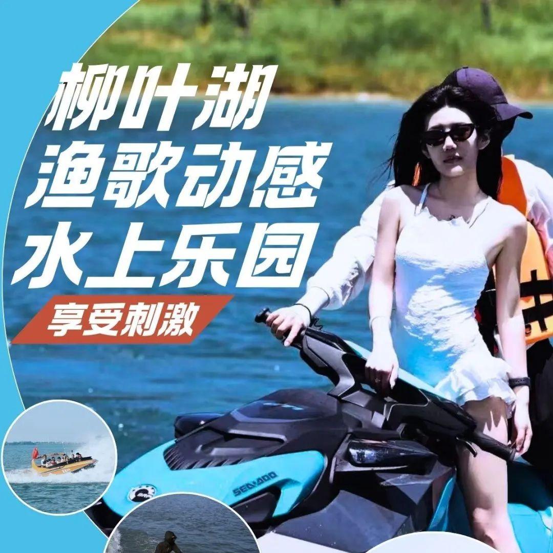 柳叶湖渔歌动感水上乐园官方号