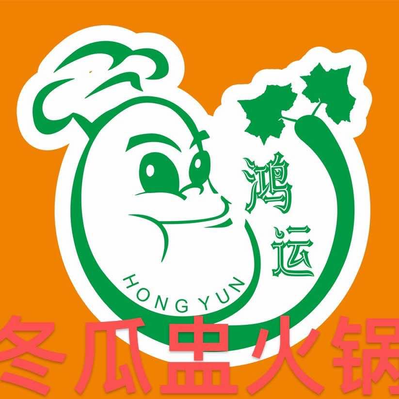 鸿运冬瓜盅火锅