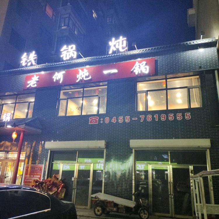 安达市老何炖一锅店