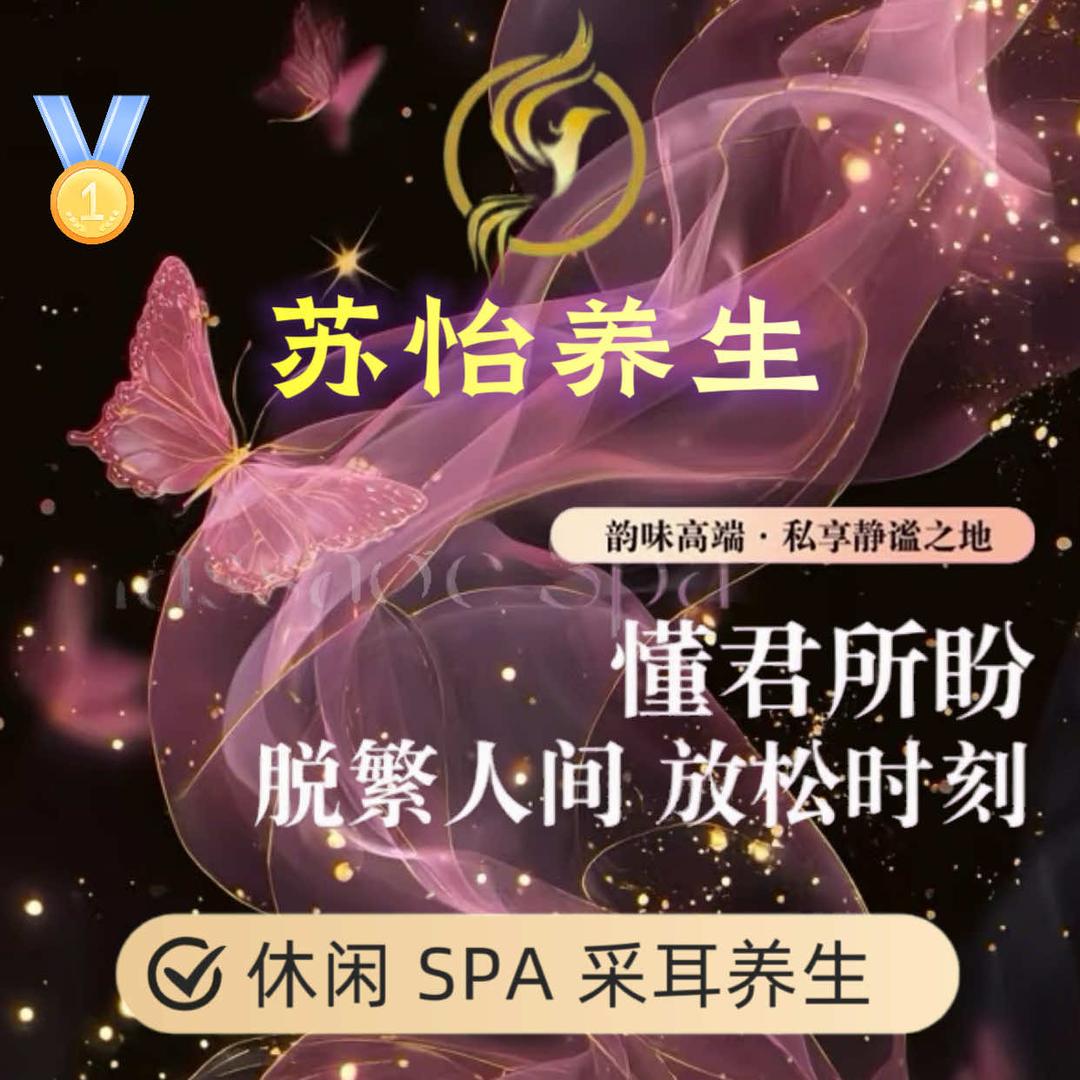 苏怡SPA·按摩官方号