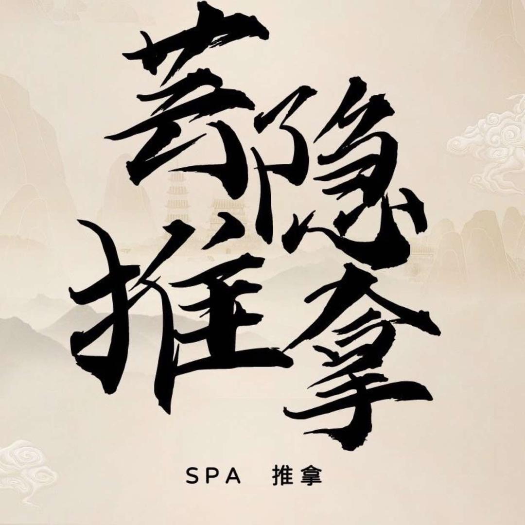 南宁市芸隐按摩spa养生馆