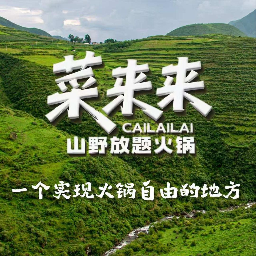 菜来来-山野放题火锅（凯德1818店）