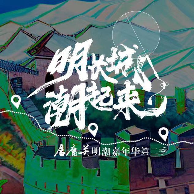 居庸关长城景区