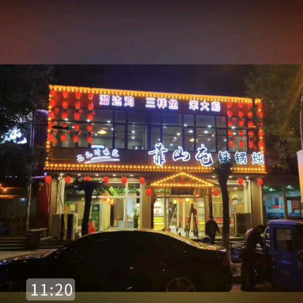 靠山屯铁锅炖(祺福大街店)官方号