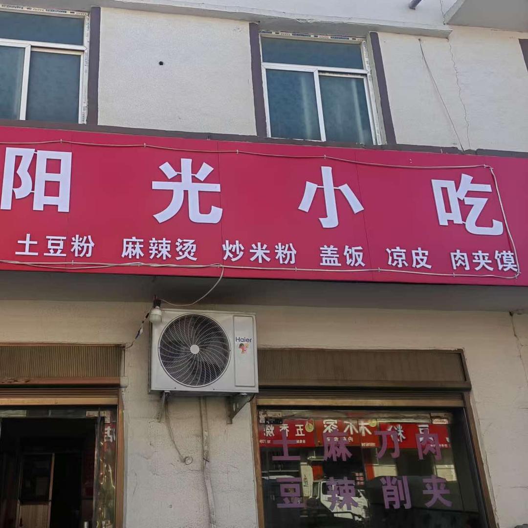 汴岗阳光小吃