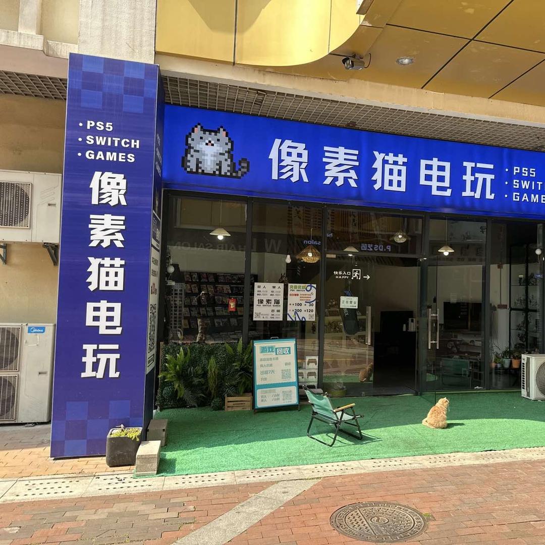 像素猫电玩