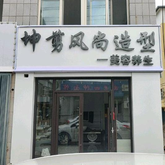 坤剪风尚造型