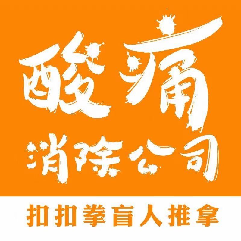 扣扣拳盲人推拿