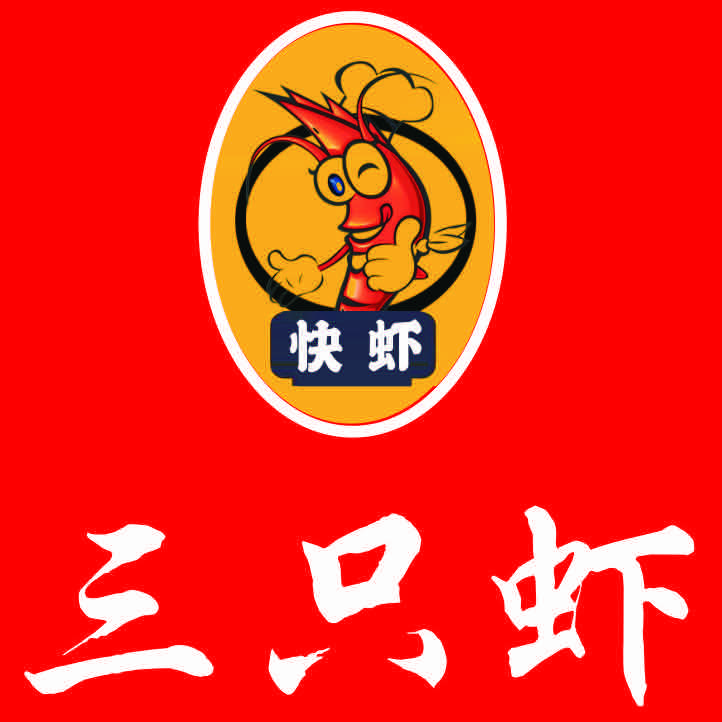快虾·三只虾·小龙虾总部