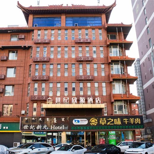 世纪欣源酒店