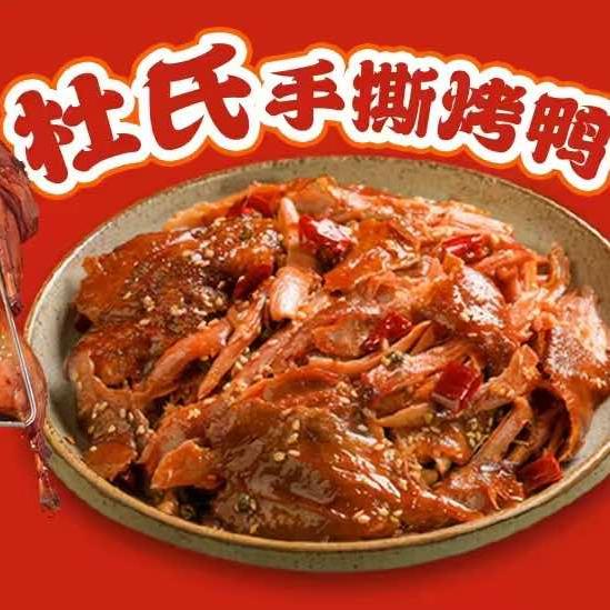 杜氏手撕烤鸭
