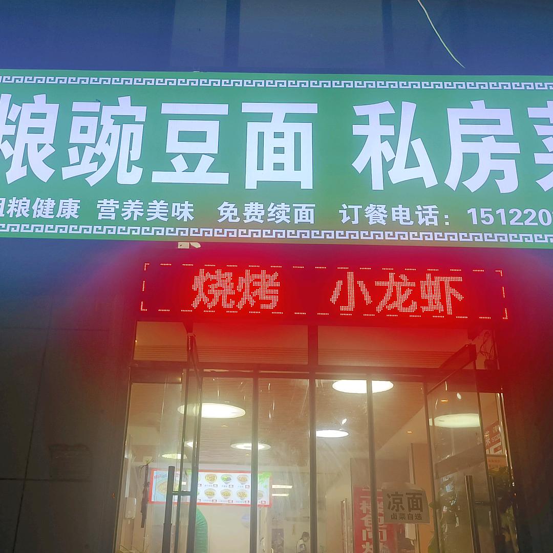 晋香缘粗粮豌豆面-私房菜