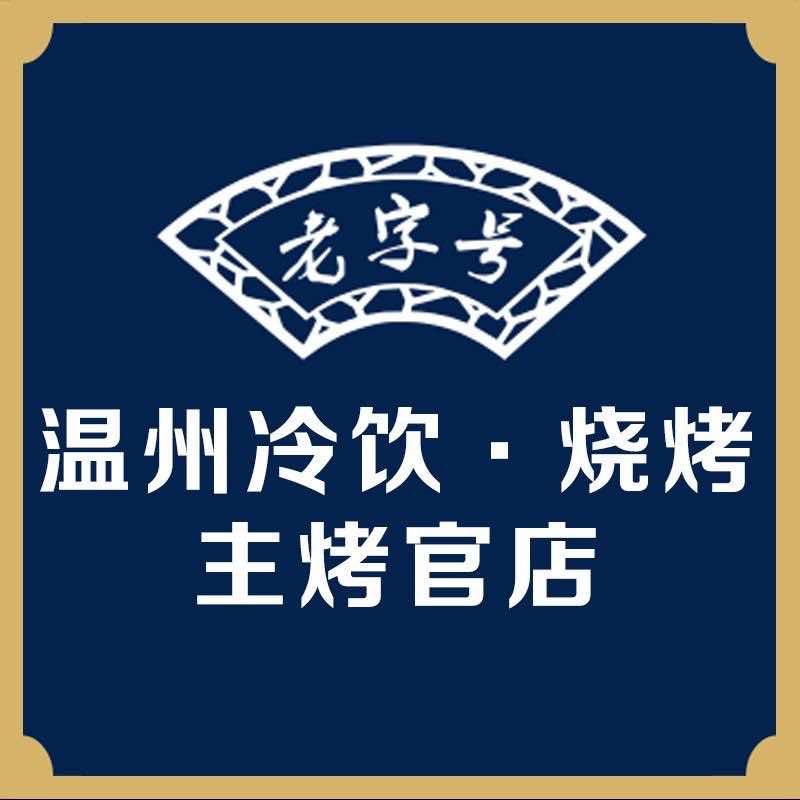 温州冷饮·烧烤（主烤官店）-张姐