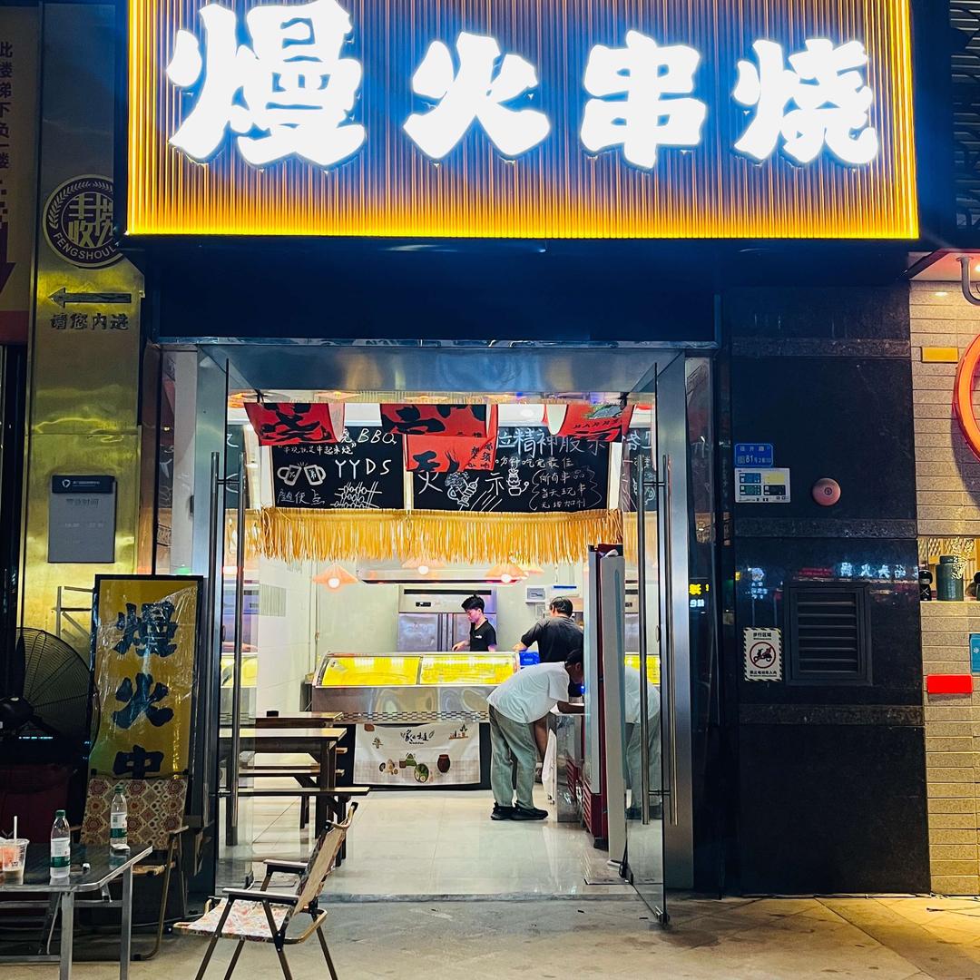 熳火串烧总店