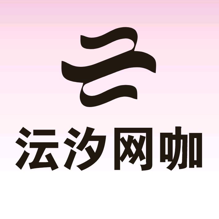 沄汐网咖官方号