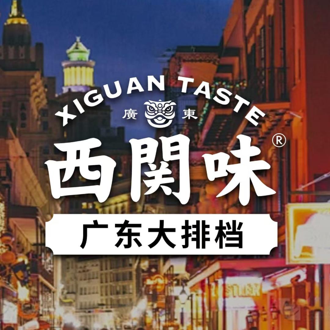 西关味官方号