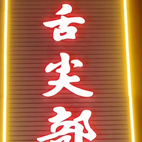 舌尖部落(总部)