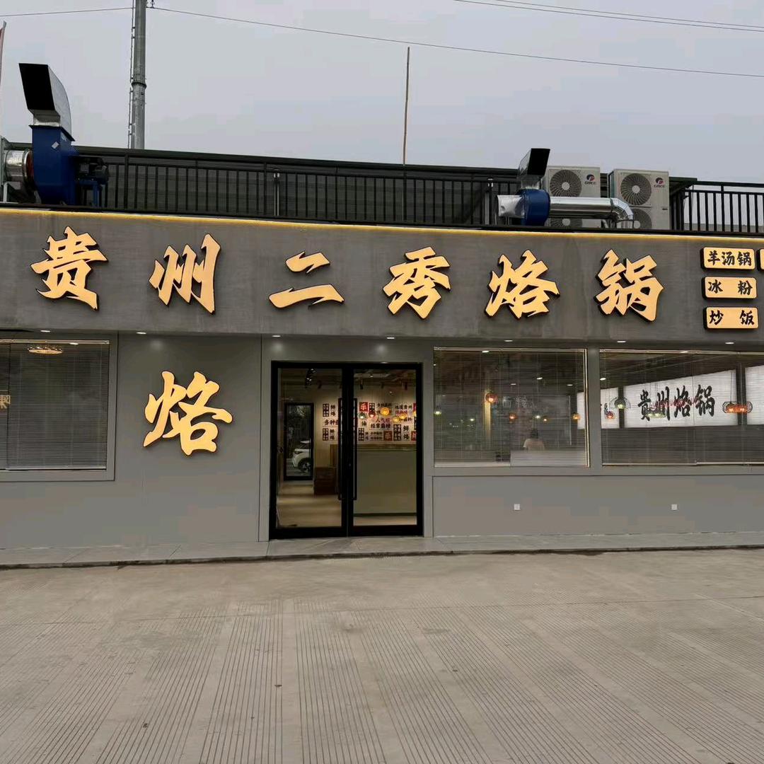 贵州二秀烙锅