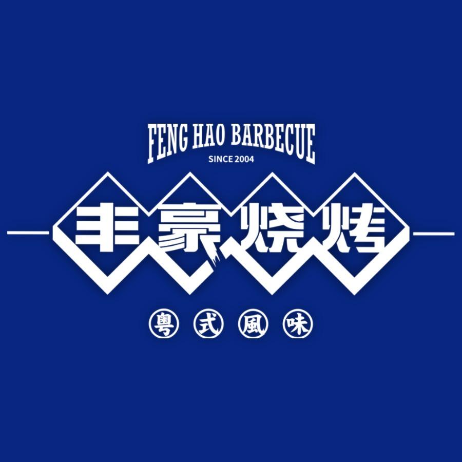 丰豪烧烤·粤式大排档（爱华店）