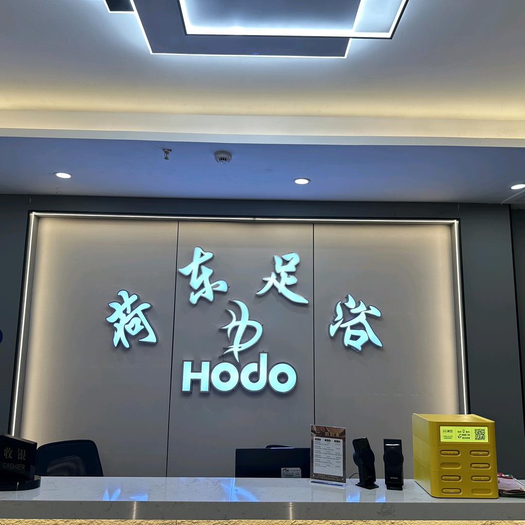 荷东足浴