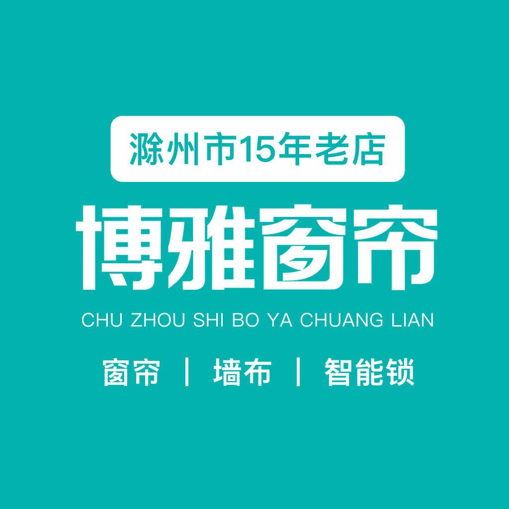 滁州博雅窗帘软装