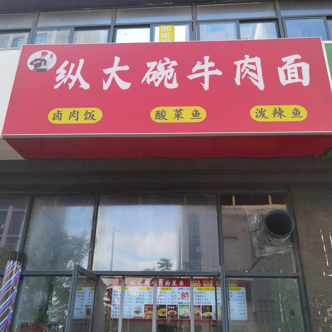 纵大碗牛肉面(金方丽水园店)官方号