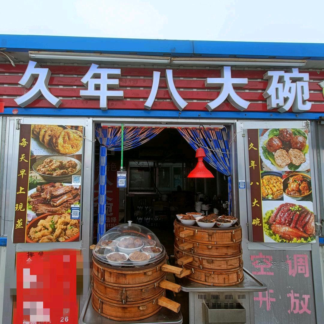 久年八大碗红姐（南杨店）