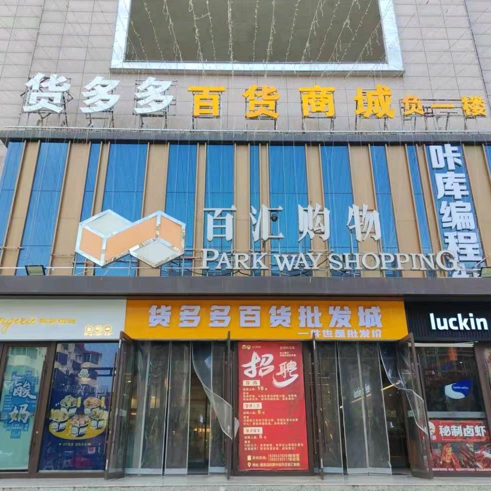 货多多百货批发商城官方号