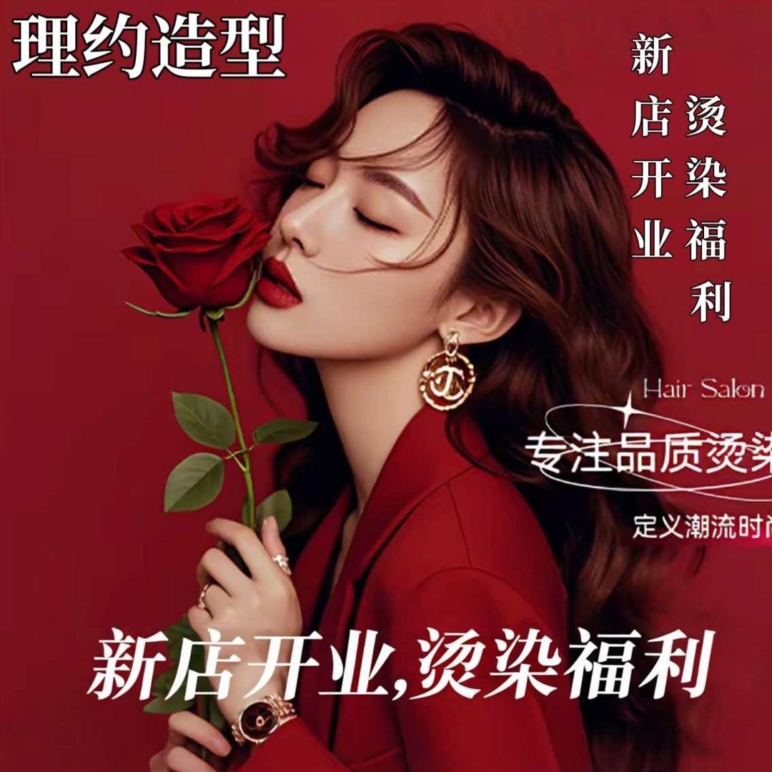 理约· Hair salon官方号