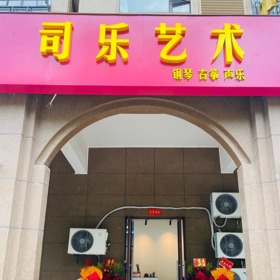 司乐艺术