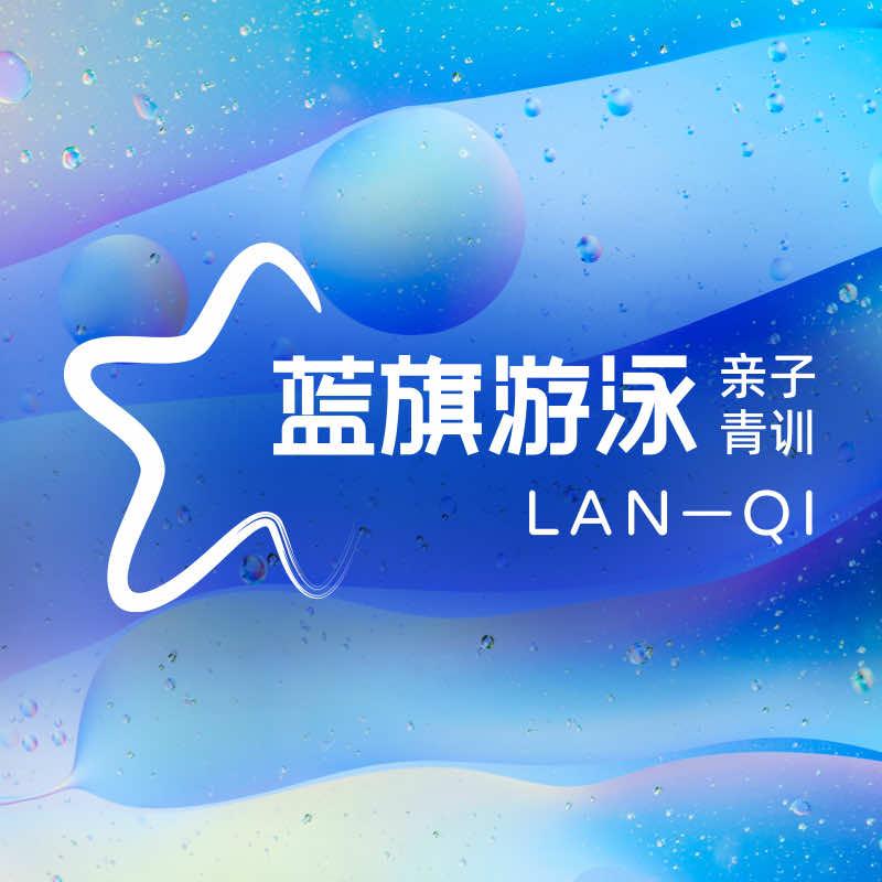 蓝旗亲子游泳