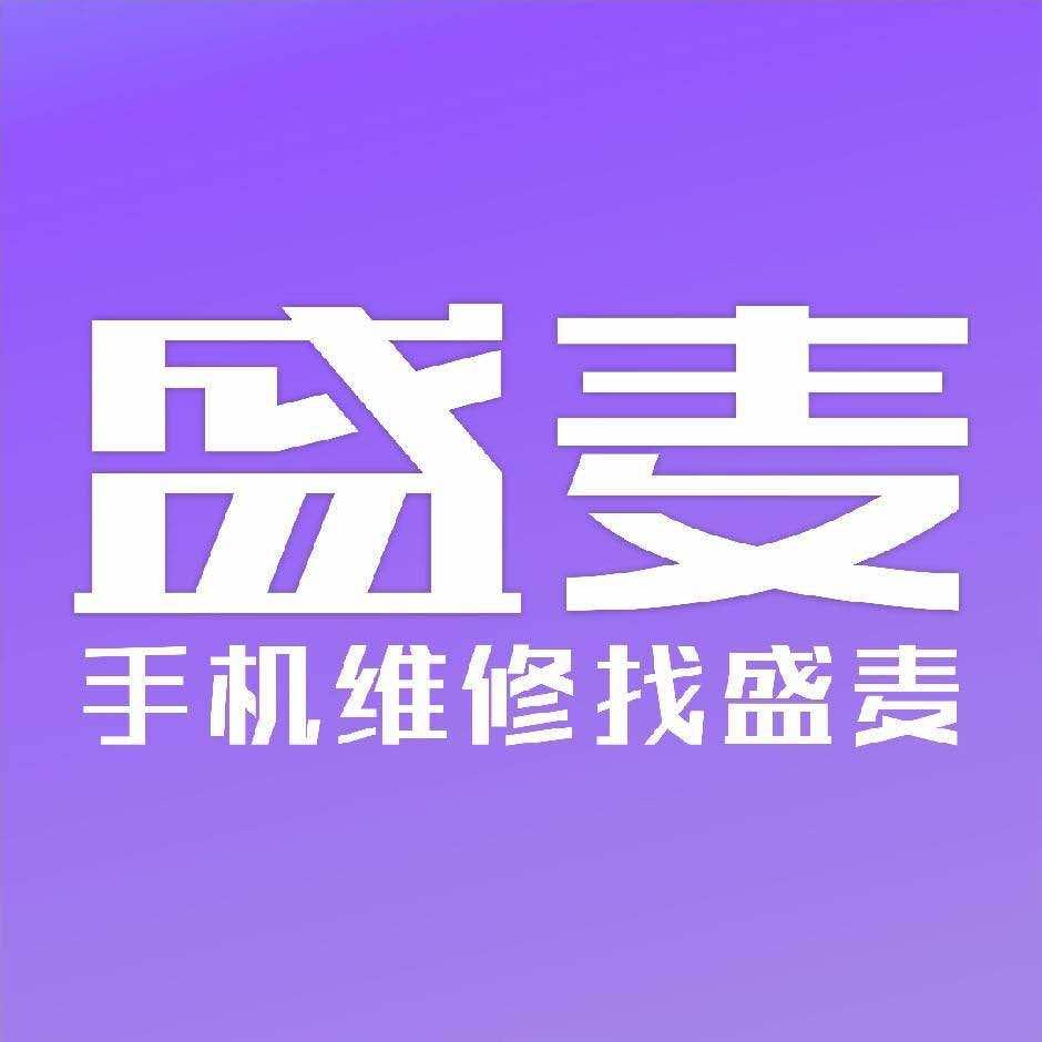 盛麦专业手机维修