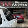 天宇汽车音响灯光升级