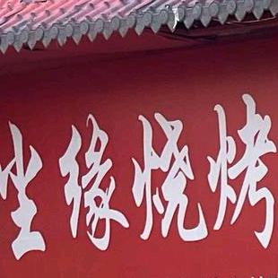嘉明尘缘烧烤家常菜