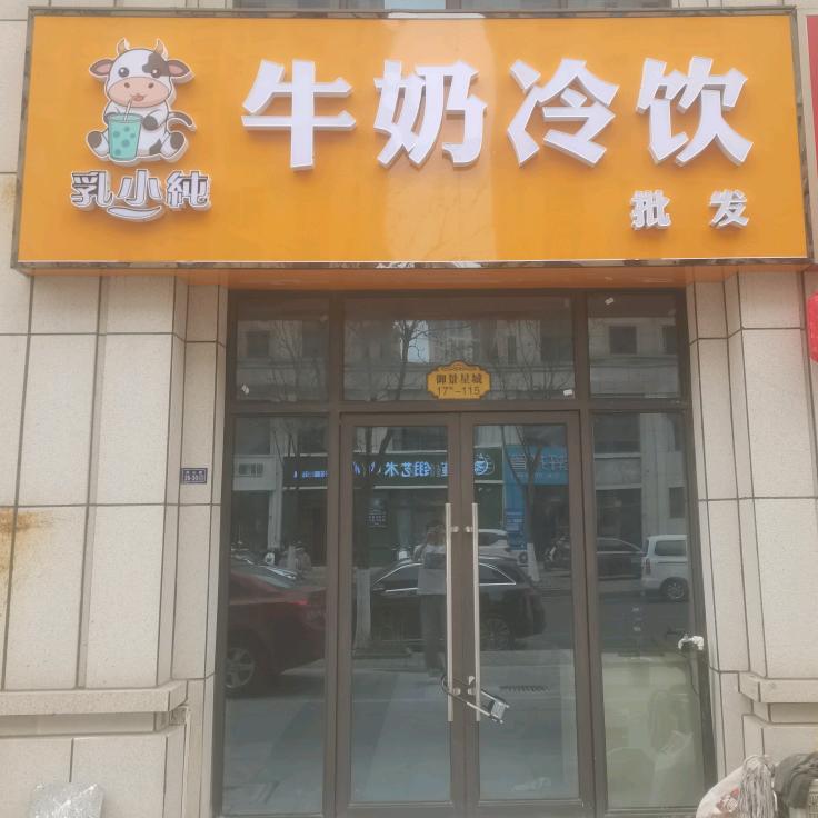 乳小纯牛奶冷饮