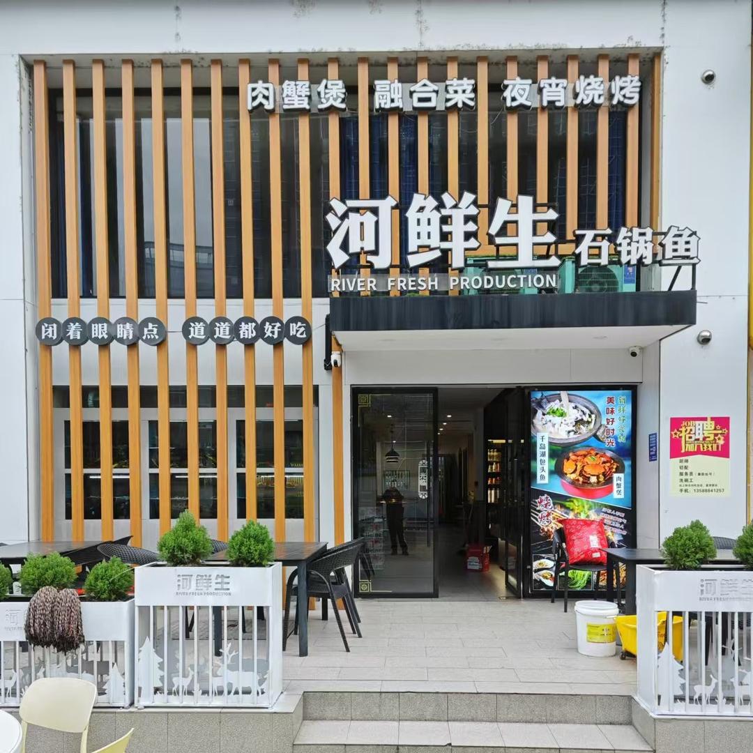 河鲜生石锅鱼