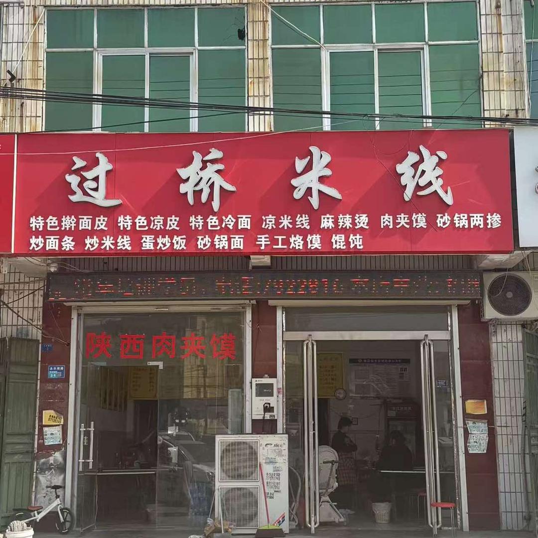 过桥米线（老石马店）