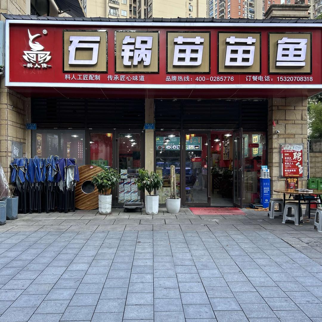 石锅苗苗鱼（开州平桥金科店）