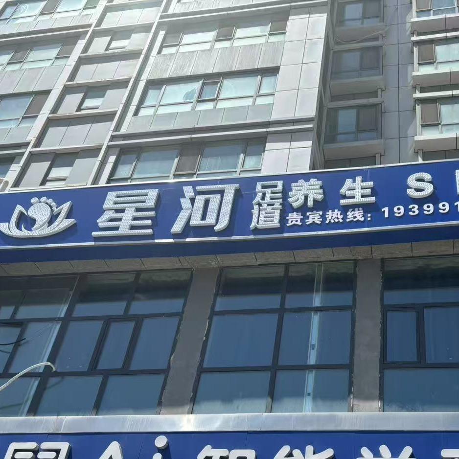 星河足道官方号