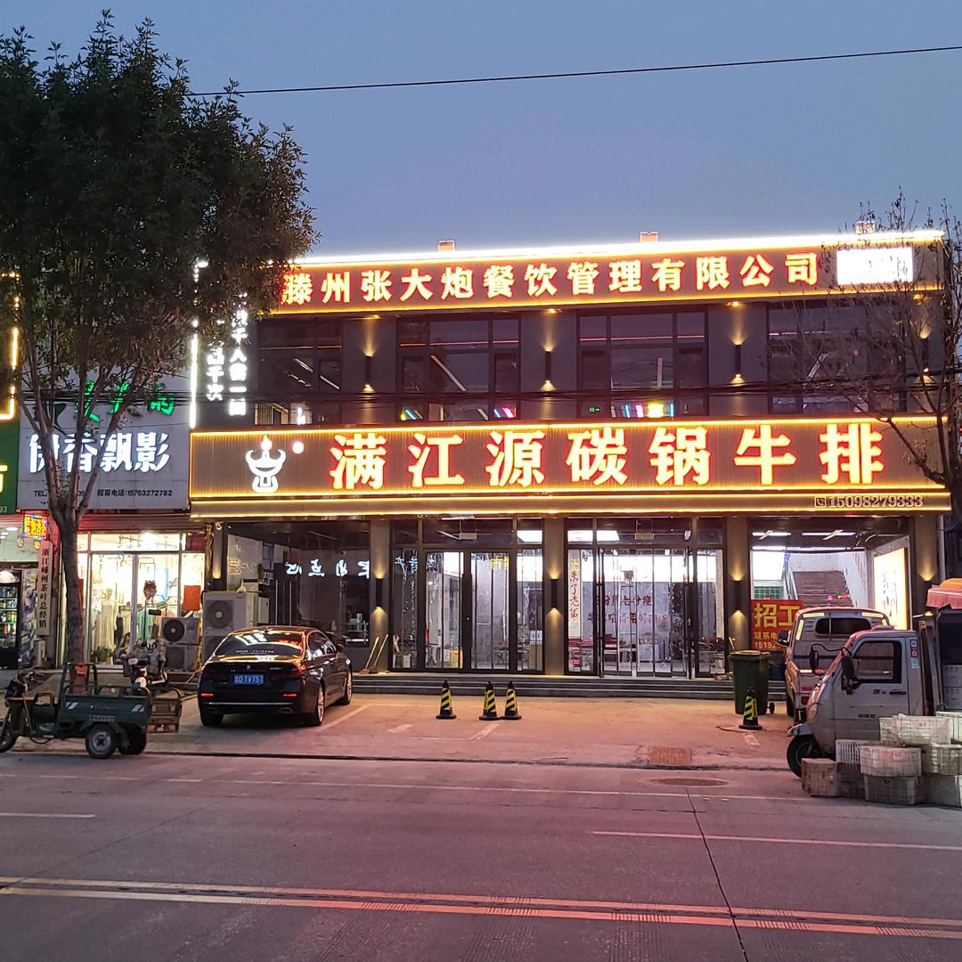 满江源碳锅牛排(张大炮)