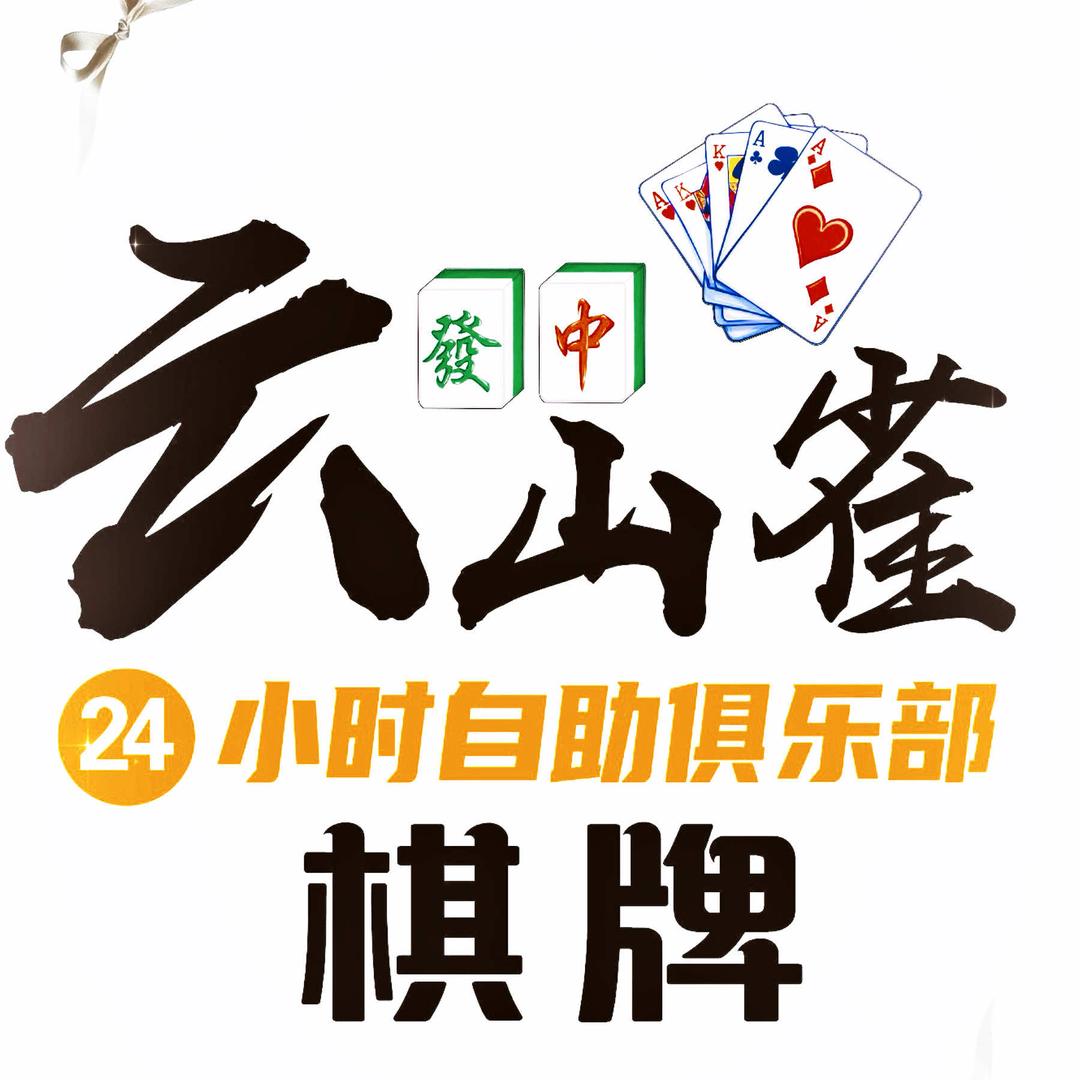 云山雀·24h棋牌（大都摩天店）