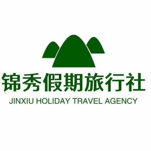 贵州锦秀旅行社