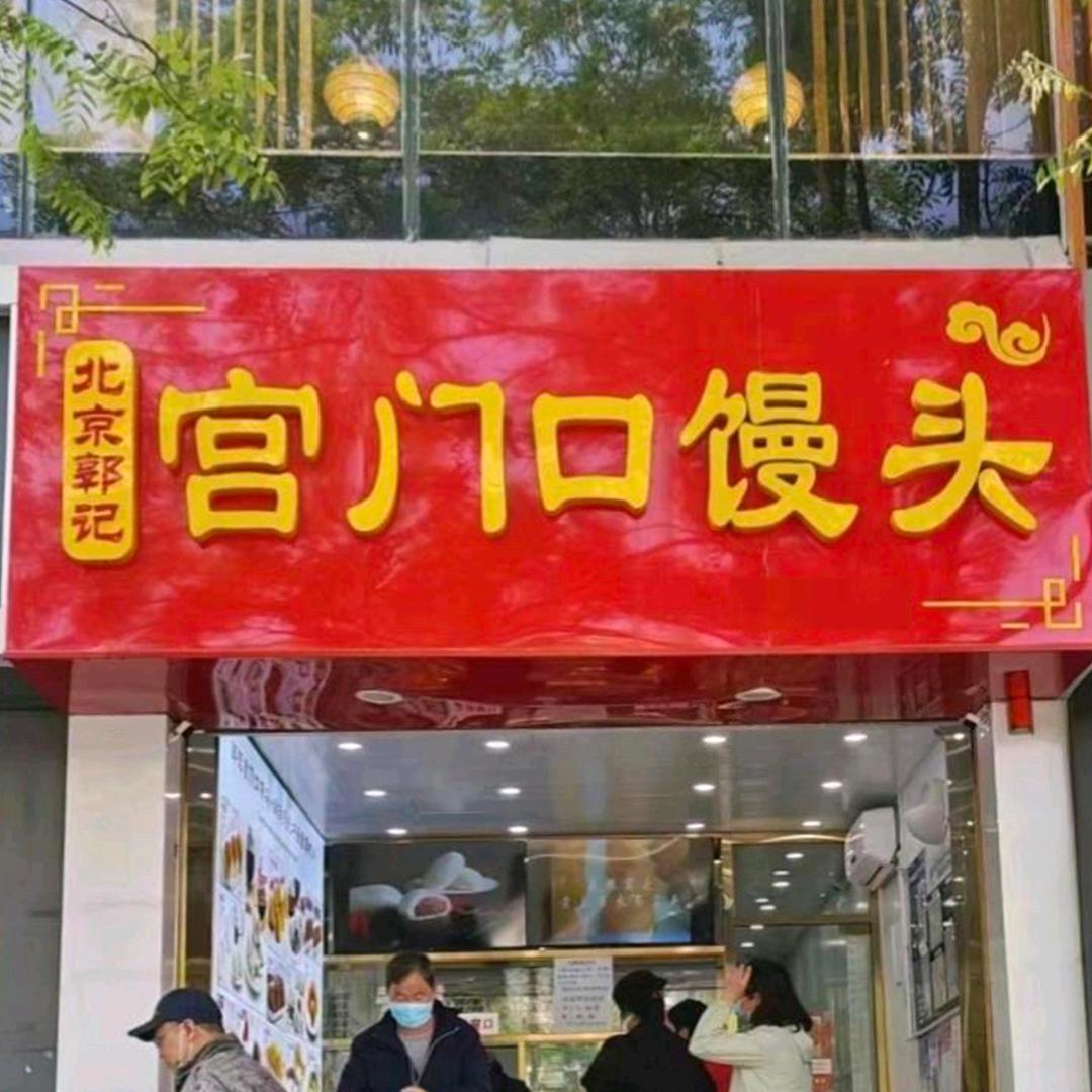 郭记宫门口馒头旗舰店