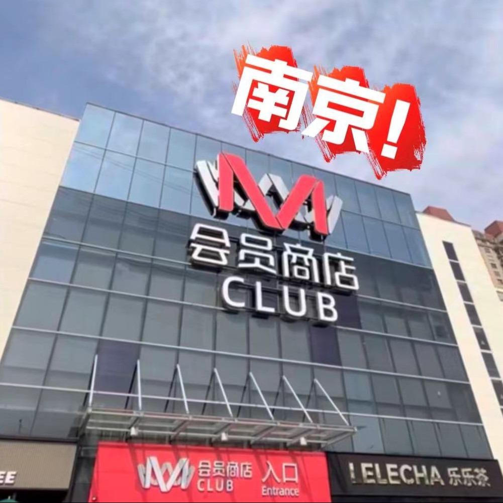 南京M会员商店