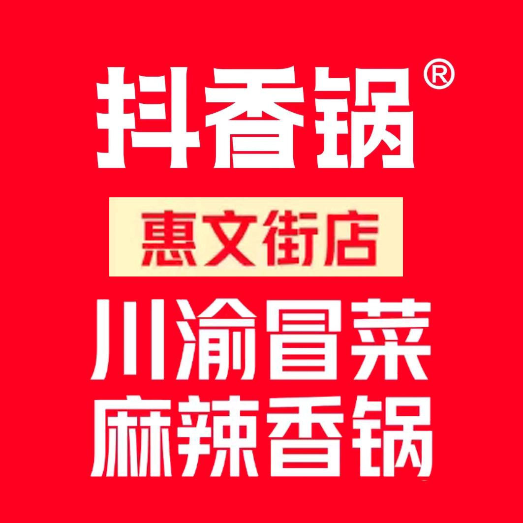 抖香锅·冒菜·香锅【固安店】