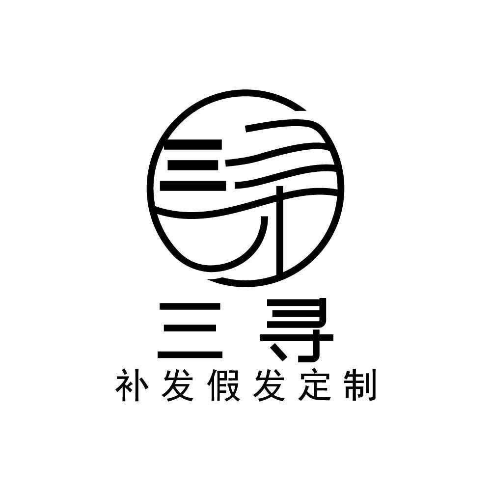 三寻补发假发定制(成都店)