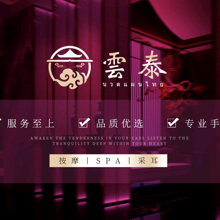雲泰按摩SPA官方号