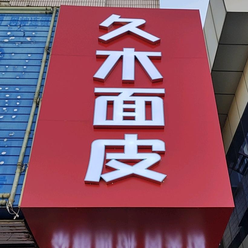 久木面皮·煎饼官方号