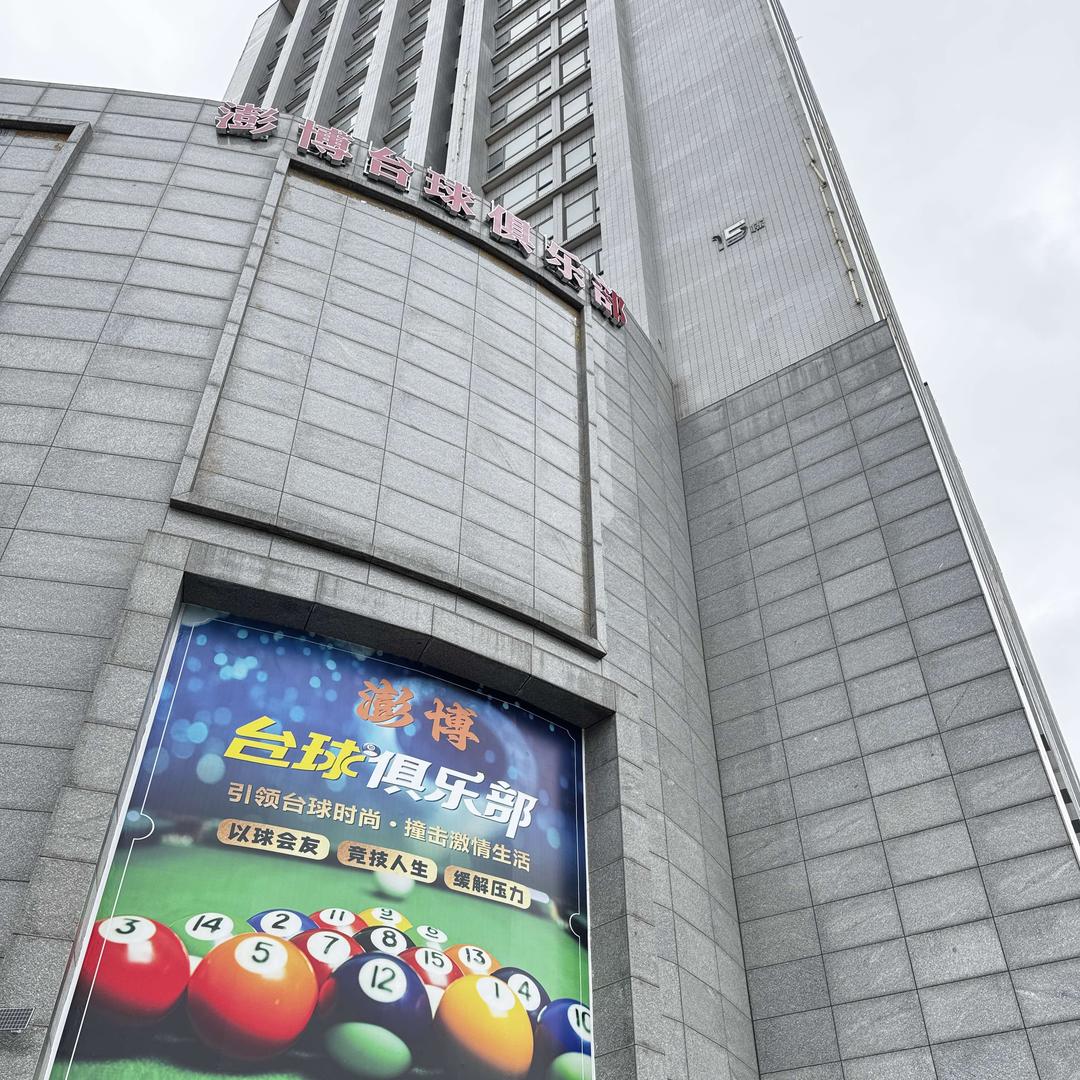 澎博台球俱乐部