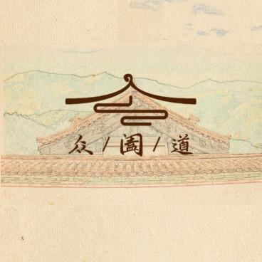 湖北众阖道非遗古艾